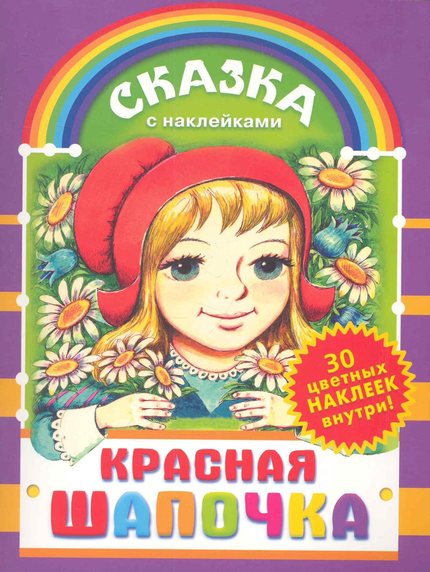 

Красная шапочка Сказка с наклейками / (мягк). Перро Ш. (АСТ)
