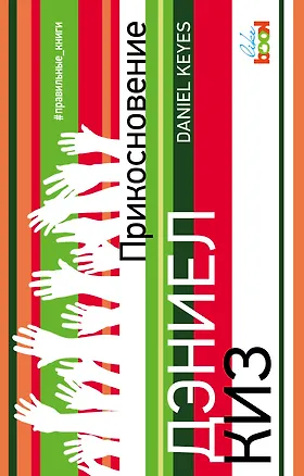 Книга Прикосновение (Дэниел Киз)