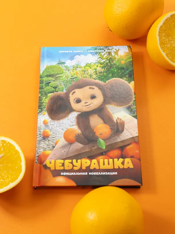 Книга Чебурашка. Официальная новеллизация (Анна Маслова) — 9