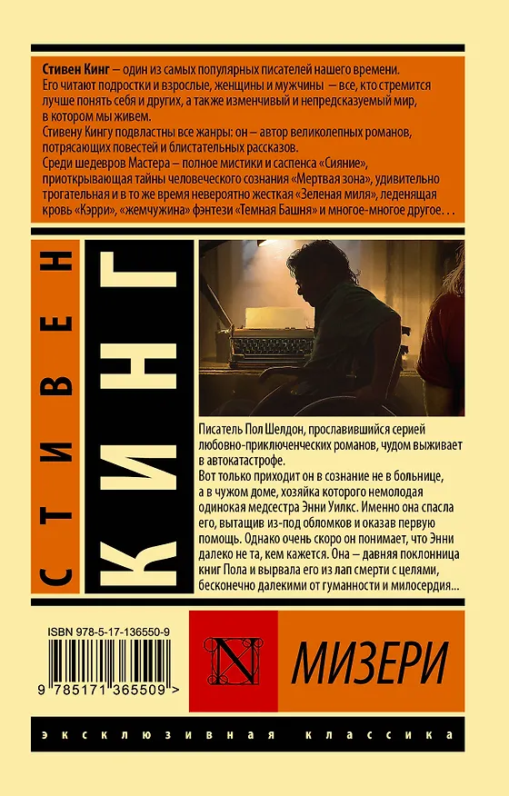 Книга Мизери (Стивен Кинг) — 2