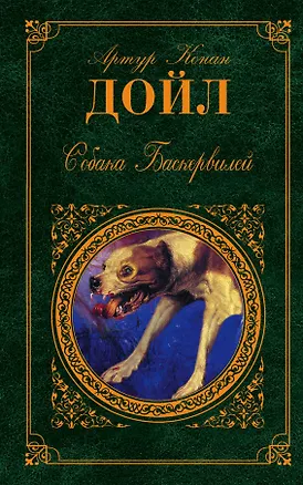 Книга Собака Баскервилей : повести, рассказы (Артур Конан Дойл)