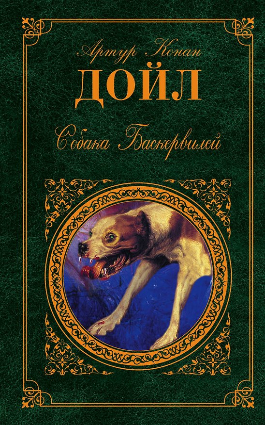 Книга Собака Баскервилей : повести, рассказы (Артур Конан Дойл) — 1