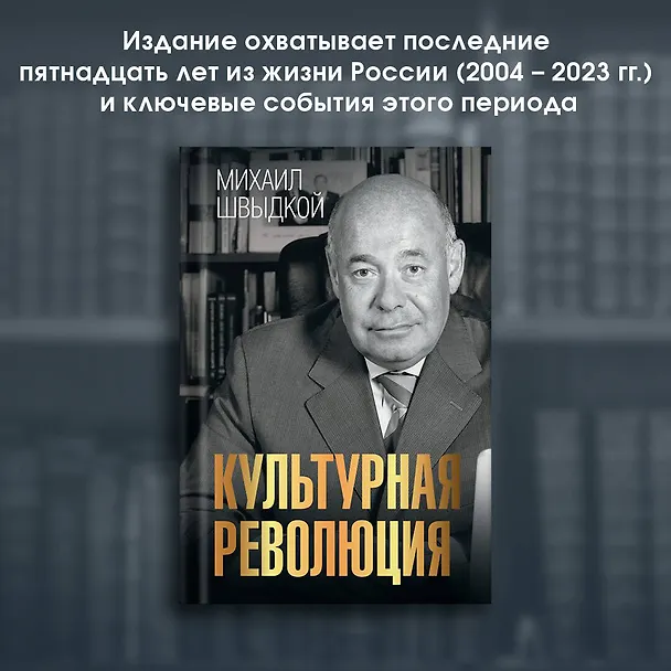 Книга Культурная революция (Михаил Швыдкой) — 4