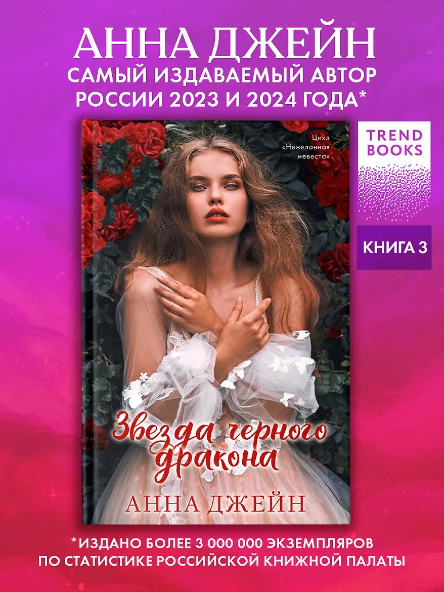 Романы Анны Джейн. Звезда Черного дракона
