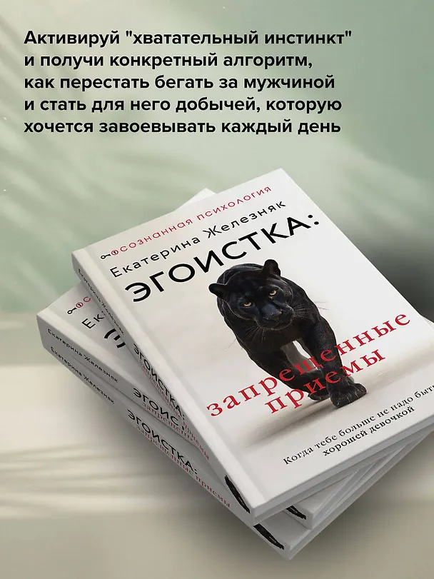 Книга Эгоистка: запрещенные приемы в отношениях. Когда тебе больше не надо быть хорошей девочкой (Екатерина Железняк) — 7