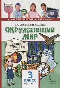 Окружающий мир. 3 класс. Учебник. В двух частях. Часть 1