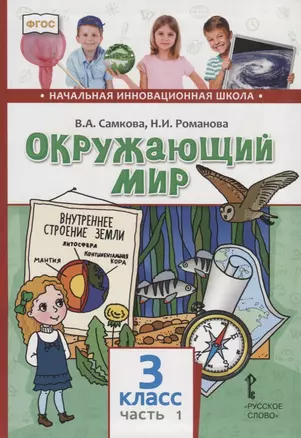 Окружающий мир. 3 класс. Учебник. В двух частях. Часть 1 — 2739759 — 1