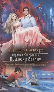 Парящая для дракона. Прыжок в бездну