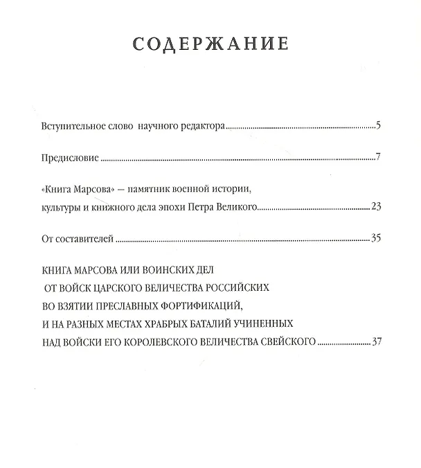 Книга Книга Марсова или воинских дел от войск Царского Величества Российских во взятии преславных фортификаций, и на разных местах храбрых баталий учиненных над войски Его Королевского Величества Свейского. Репринт издания 1766 года (Виктор Смирнов) — 2