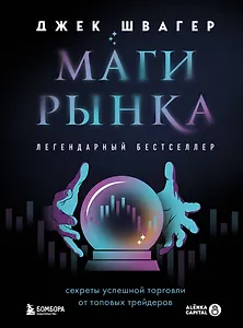 Маги рынка. Секреты успешной торговли от топовых трейдеров