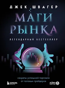 Маги рынка. Секреты успешной торговли от топовых трейдеров