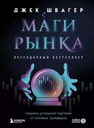 Маги рынка. Секреты успешной торговли от топовых трейдеров — 3047214 — 1