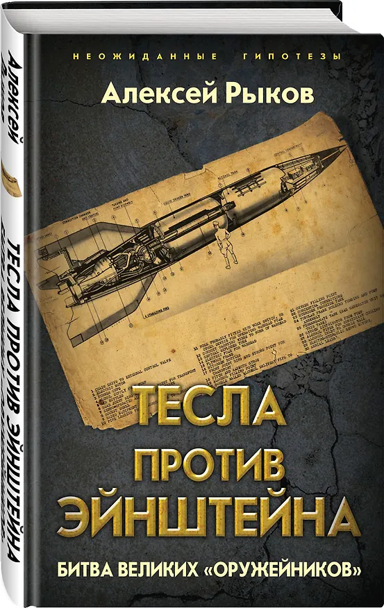 Книга Тесла против Эйнштейна. Битва великих «оружейников» (Алексей Рыков) — 4