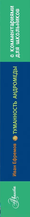 Книга Туманность Андромеды. Роман. С комментариями для школьников (Иван Ефремов) — 3