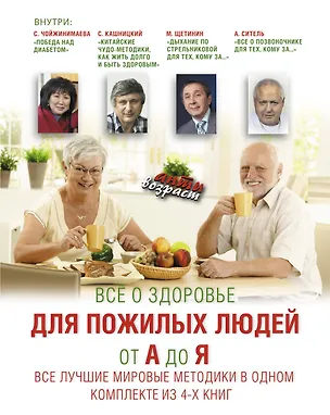 Книга Все о здоровье для пожилых людей от А до Я. Все лучшие мировые методики в одном комплекте (Савелий Кашницкий)