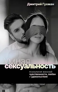 Умная сексуальность. Психология женской чувственности, любви и удовольствия