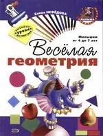 Веселая геометрия. Малышам от 4 до 7 лет — 2069453 — 1