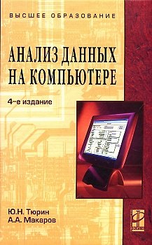 Книга Анализ данных на компьютере: Учебное пособие. 4 -е изд. (Юрий Тюрин) — 1