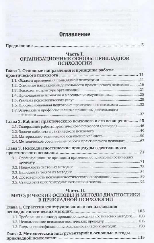 Книга Прикладная психология. Основы консультативной психологии. Учебник и практикум (Алла Болотова) — 2