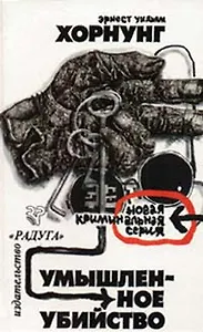 Умышленное убийство