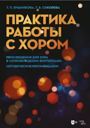 Практика работы с хором. Произведения для хора в сопровождении фортепиано. Методические рекомендации. Учебно-методическое пособие — 2962260 — 1