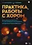 Практика работы с хором. Произведения для хора в сопровождении фортепиано. Методические рекомендации. Учебно-методическое пособие — 2962260 — 1