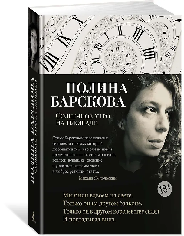 Книга Солнечное утро на площади (Полина Барскова) — 2