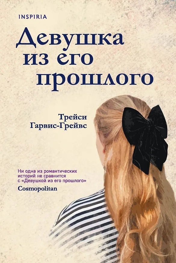 Книга Девушка из его прошлого (Трейси Гарвис-Грейвс) — 1