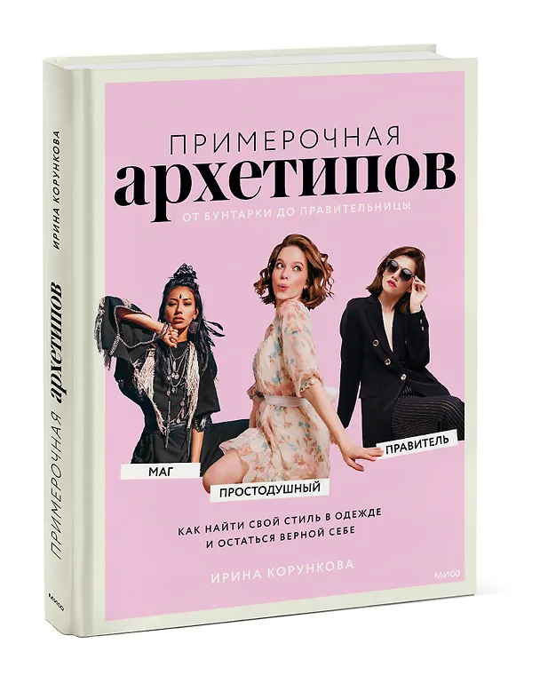 Книга Примерочная архетипов: от Бунтарки до Правительницы. Как найти свой стиль в одежде и остаться верной себе (Ирина Корункова) — 3