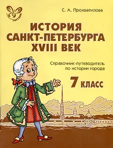 История Санкт-Петербурга. XVIII век.7 класс. Справочник-путеводитель по истории города