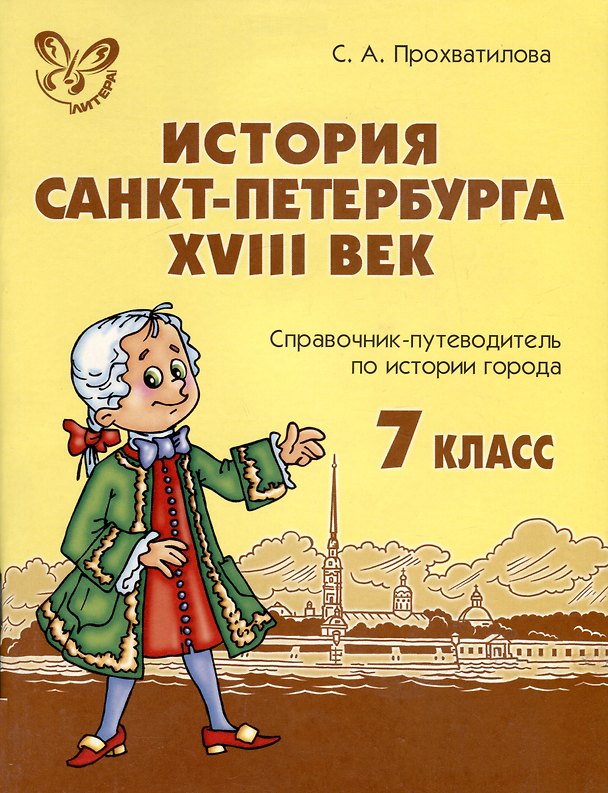Книга История Санкт-Петербурга. XVIII век.7 класс. Справочник-путеводитель по истории города (Светлана Прохватилова) — 1