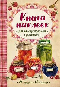 Книга наклеек для консервирования с рецептами (нов.)