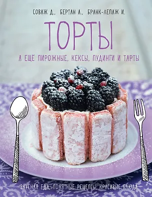 Книга Торты, а ещё пирожные, кексы, пудинги и тарты (Изабель Бранк-Лепаж, Доминик Соваж, АннеСе Бертан)