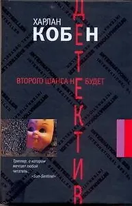 Второго шанса не будет: [ роман ]