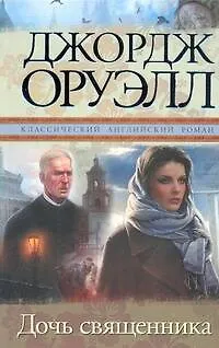 Книга Дочь священника: [роман] (Джордж Оруэлл)