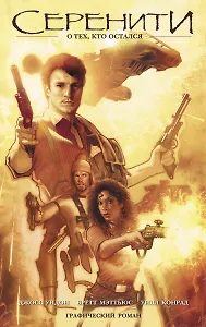 Серенити. О тех, кто остался (сериал «Светлячок»)