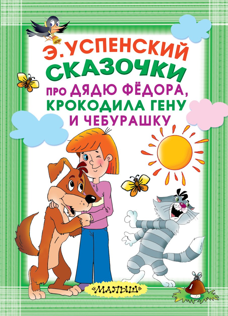 

Сказочки про Дядю Фёдора, Крокодила Гену и Чебурашку