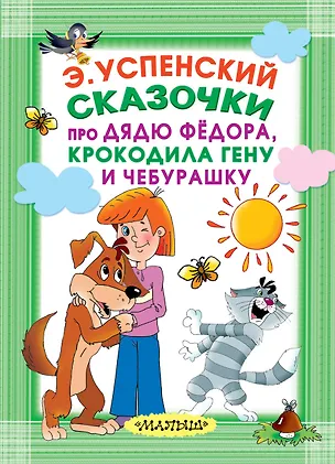 Книга Сказочки про Дядю Фёдора, Крокодила Гену и Чебурашку (Эдуард Успенский)