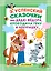Сказочки про Дядю Фёдора, Крокодила Гену и Чебурашку — 2654111 — 1