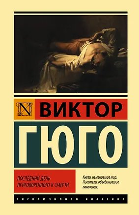 Книга Последний день приговоренного к смерти (Виктор Мари Гюго)