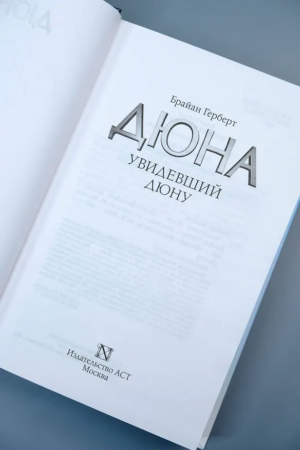 Книга Увидевший Дюну (Брайан Герберт) — 10