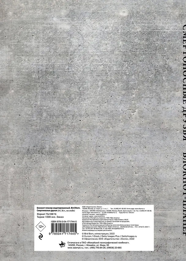 Блокнот-планер недатированный Bird Born Смертоносные друзья (72 стр) 2946554 — 4