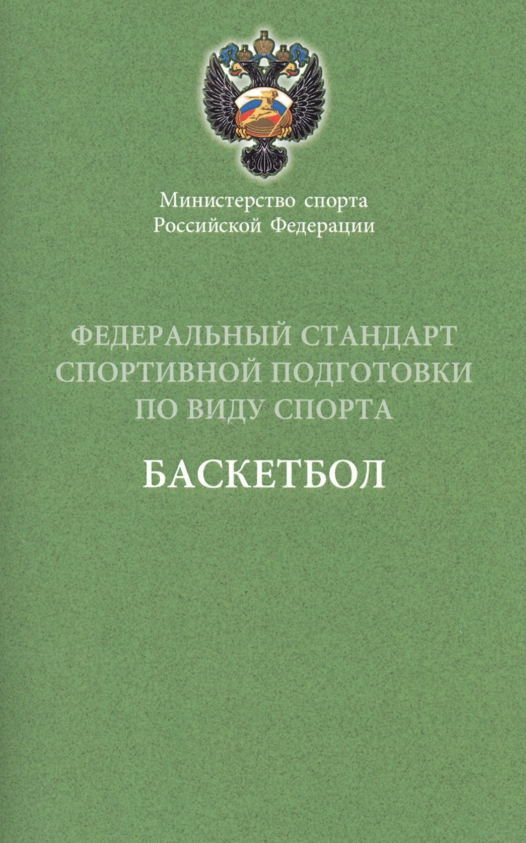 

Федеральный стандарт. Баскетбол. 2016 г.