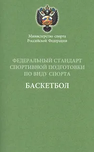 Федеральный стандарт. Баскетбол. 2016 г.