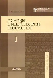 Основы общей теории геосистем: учебное пособие в 2-х частях. Ч.1