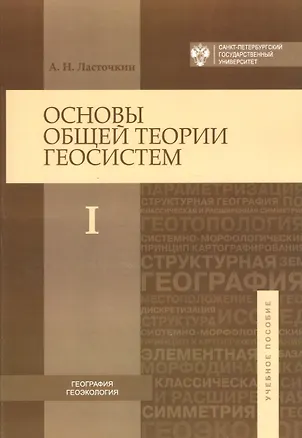 Книга Основы общей теории геосистем: учебное пособие в 2-х частях. Ч.1 (Александр Ласточкин)