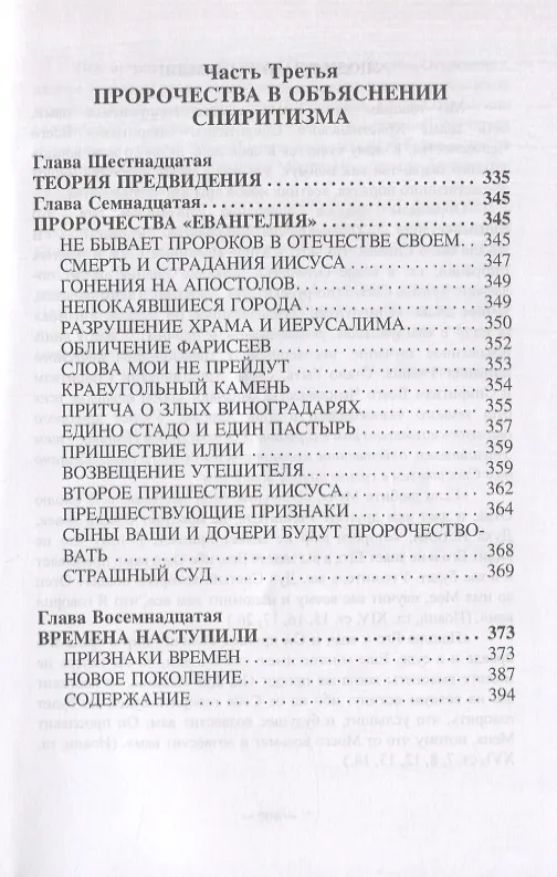 Книга "Книга Бытия", чудеса и предсказания в обьяснениях спиритизма (Аллан Кардек) — 7