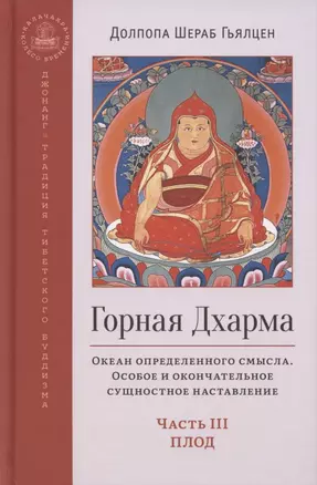 Горная дхарма. Океан определенного смысла. Особое и окончательное сущностное наставление. Часть III. Плод — 2866323 — 1