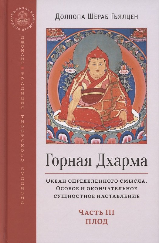 Книга Горная дхарма. Океан определенного смысла. Особое и окончательное сущностное наставление. Часть III. Плод () — 1