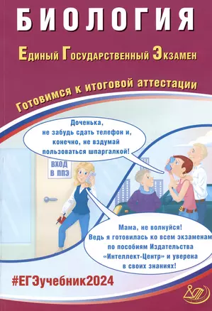 ЕГЭ 2024. Биология. Единый Государственный Экзамен. Готовимся к итоговой аттестации — 3006596 — 1